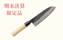 期末決算感謝祭限定品